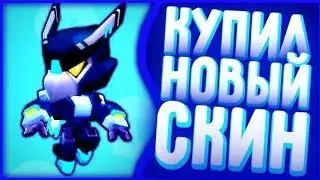 КУПИЛ НОВЫЙ СКИН😱😱😱ОН АФИГЕННЫЙ