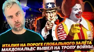 МАКДОНАЛЬДС ВЫШЕЛ НА ТРОПУ ВОЙНЫ | МИГРАНТЫ РАСКАТЫВАЮТ ИТАЛИЮ