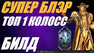СУПЕР БЛЭР БИЛД ТОП - 1 КОЛОСС The First Descendant ТФД AKELO