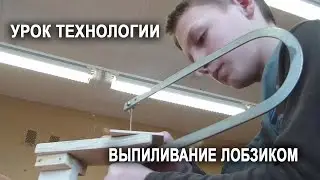 Урок технологии. Выпиливание лобзиком. 6 класс.