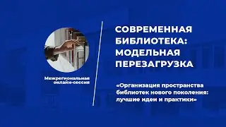 2 часть. Современная библиотека : модельная перезагрузка (24 ноября 2021г.)