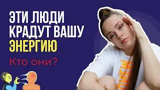 Энергетические вампиры: как их распознать? | Психолог Галина Гладкая