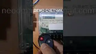 Счетчик с пультом