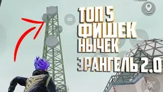 ТОП 5 САМЫХ КРУТЫХ ФИШЕК НЫЧЕК НА НОВОМ ЭРАНГЕЛЕ 2.0 ПУБГ МОБАЙЛ. PUBG MOBILE