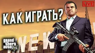 ГТАЛИЗАЦИЯ - GTA V - СТРИМ 