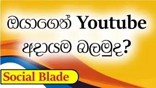 Youtube Channel එකෙන් ලැබෙන ආදායම බලමු.