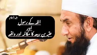 Allah K Rasool or Utba Bin Rabiya ka Waqia | Mulana Tariq Jameel ( 5 minutes bayan)
