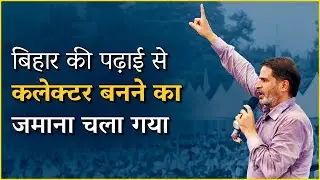 Bihar की पढ़ाई से UPSC की परीक्षा पास करना एक जमाने की बात है! Prashant Kishor | JanSuraaj