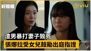 《好搭檔》第13集│渣男暴打妻子致死 張娜拉受女兒鼓勵出庭指證 │Viu Original韓劇線上看