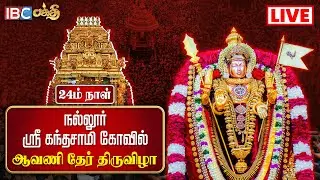 🔴Live : Nallur Kandaswamy Ther Thiruvizha  | Nallur Kandaswamy Temple Festival 2023 | Day 24