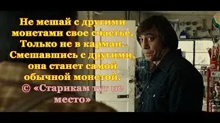No Country for Old Men (2007) - «Out of the water do not go dry»