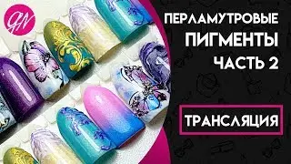 Перламутровые Пигменты Часть 2 - Трансляция Ирины Набок