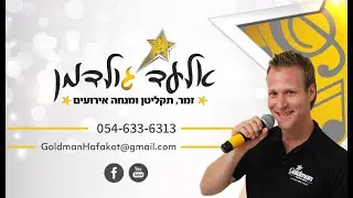 סרטון תדמית  אלעד גולדמן - זמר תקליטן ומנחה אירועים - מתחייב לאירוע מוצלח.
