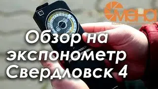 Review of the exposure meter Sverdlovsk 4