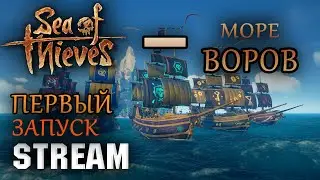 Sea of Thieves - первый запуск! Игра - МОРЕ ВОРОВ!!!