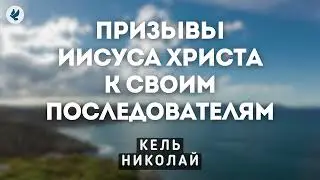 Призывы Иисуса Христа к своим последователям. Кель Н.А. Беседа для молодежи МСЦ ЕХБ
