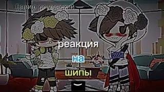 реакция на шипы //домер и руда❤️‍🔥// //никита берг и роменский давид🩷//