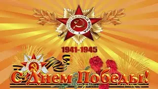 ЖУРАВЛИ - (Олег Винник)- С ДНЁМ ПОБЕДЫ!