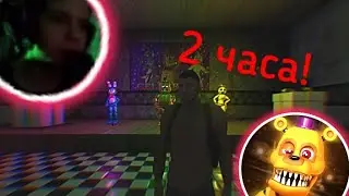 🔴2 ЧАСА АДА🔥 • fnaf 2 coop (doom)🔴