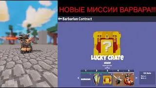 Новые МИССИИ ВАРВАРА В РОБЛОКС БЕДВАРС! (Roblox Bedwars)