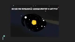 Как появились Солнце,Юпитер и Сатурн?