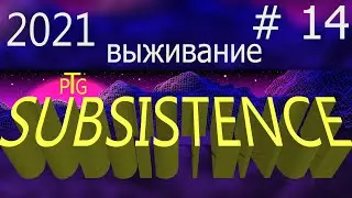 Игра Subsistence. Прохождение и выживание.