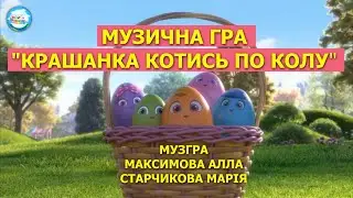 Музична рухлива гра 