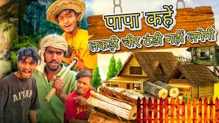 लकड़ी चीर के ठंडी से बचने का मजेदार तरीका || New Trending video Funny