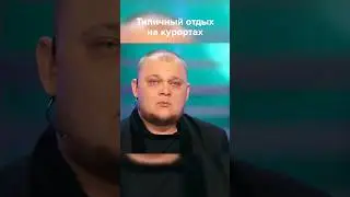 Типичный отдых на курортах #shorts #квн #юмор