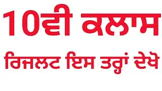 Pseb 10th Class Result out,Punjab School Education Board Results, ਦਸਵੀਂ ਕਲਾਸ ਰਿਜਲਟ