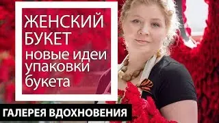 Женский букет. Новые идеи упаковки букета, флорист Анастасия Шехерина