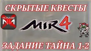 Mir4 🔥Тайна: Рог кровавого нефариокса🔥1-2