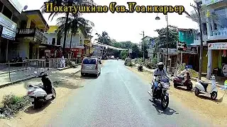 Покатушки по Сев.Гоа и карьер (India, Goa). 18.11.22
