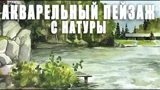 Живопись акварелью с натуры. Пейзаж на озере Ая.