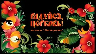 Радуйся, Церковь! Ансамбль 