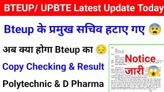 Bteup के प्रमुख सचिव अपने पद से हटाए गए😱| Bteup Even Semester Result 2024 | Bteup Copy Checking 2024