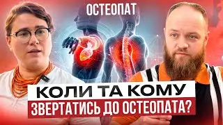 Остеопати — лікарі сектанти? Як працює остаопатія? Біль в спині, асиметрія обличчя, пролапс органів