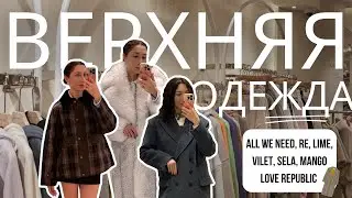 ТРЕНДЫ ВЕРХНЕЙ ОДЕЖДЫ НА ОСЕНЬ 2024: Mango, All we need, Lime, Love Republic, Sela, Vilet, Re 🍂