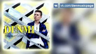 Denmi - Волшебник (аудио) ★ НОВАЯ ПЕСНЯ 2016★