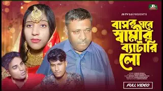 বাসরে স্বামীর বেটারি লো | JB TV 2.0 | New Bangla Natok 2024 |