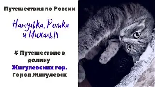 Путешествие в долину Жигулевских холмов. Город Жигулевск