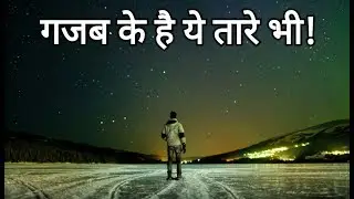 तारों की रोचक जानकारी। Amazing Information of Stars