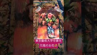 東京藝術大学卒業生が描く花瓶のお花 #東京藝術大学 #東京藝大 #おすすめ #花