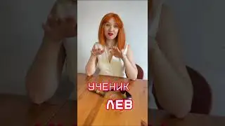 Ученики Овен, Лев, Стрелец #астрология