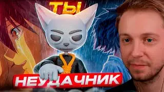 СТИНТ СМОТРИТ: АНИМЕ ДЛЯ НЕУДАЧНИКОВ!!!