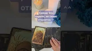 ⚫️ Сейчас это скрыто от вас! #тарорасклад #тароответ #гадаюнатаро