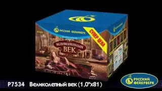 Р7534 Великолепный век (0,8