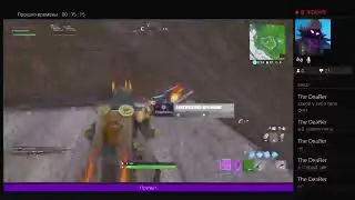 Стримок/по Fortnite
