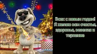 провожаем старый год! Пожелание от меня.