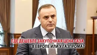 Где дешевле закупочная цена газа - в Европе или у Газпрома?